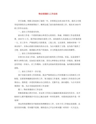 物业客服新人工作总结