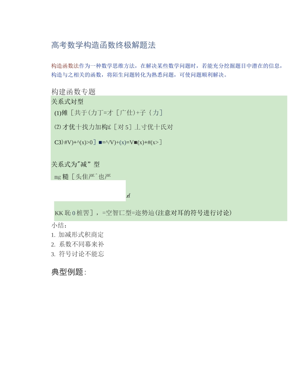 高考数学构造函数终极解题法_第1页