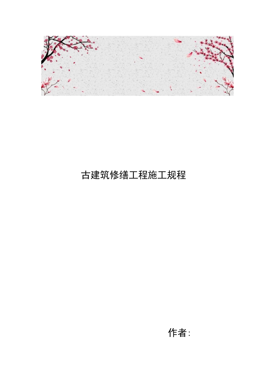 古建筑修缮工程施工规程_第1页