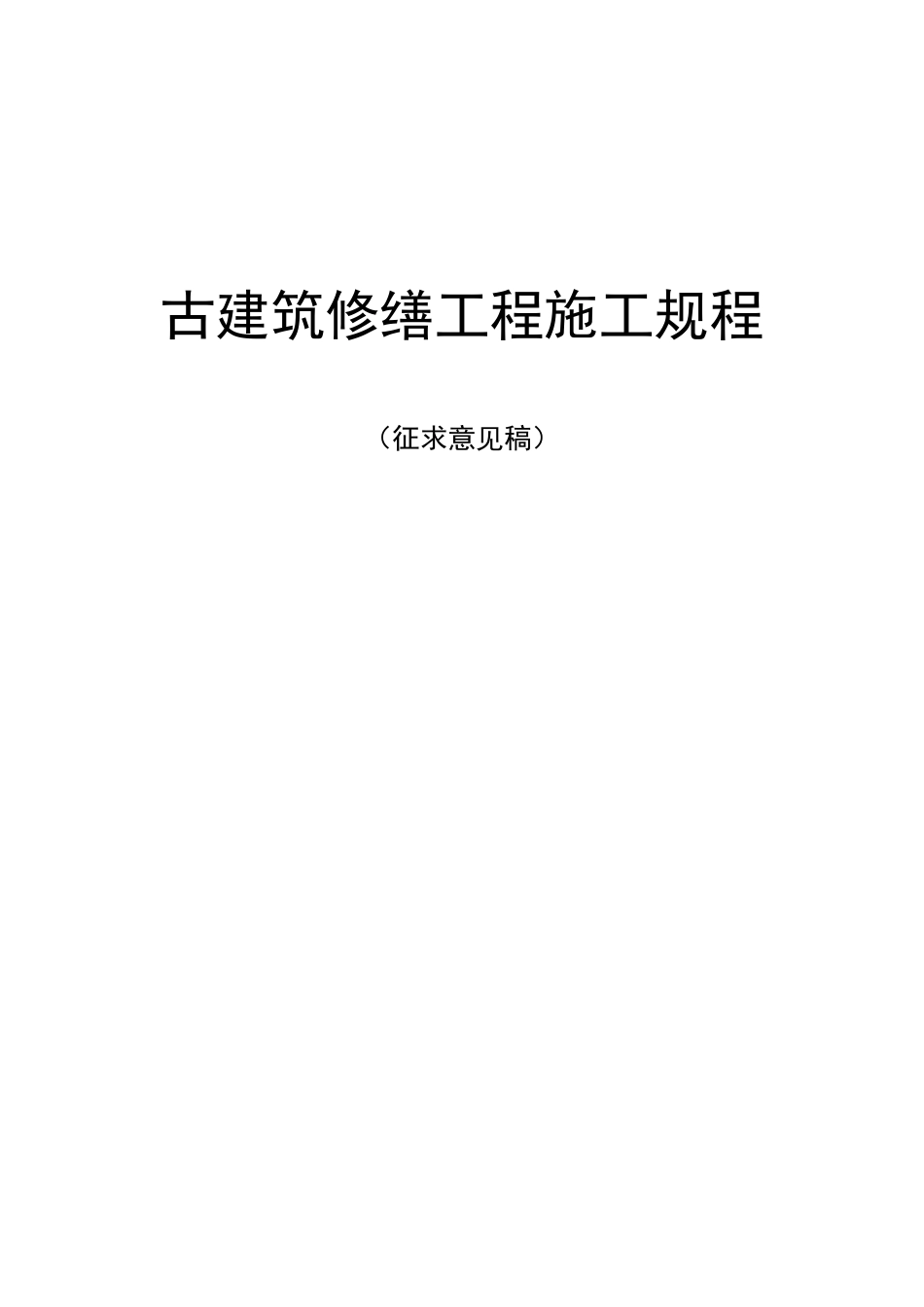 古建筑修缮工程施工规程_第3页