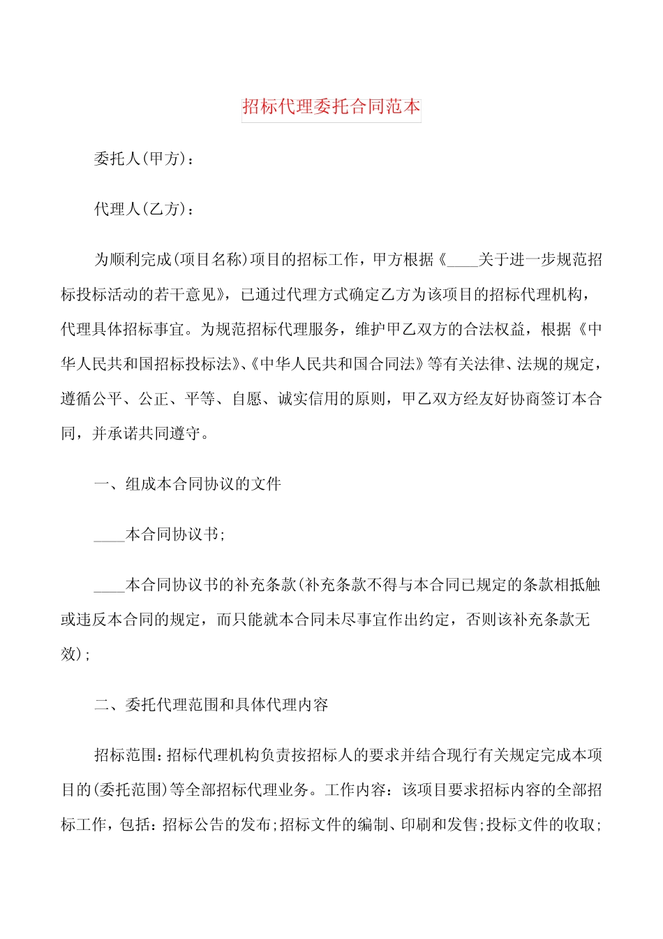 招标代理委托合同范本(6篇) _第1页