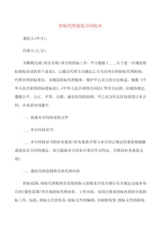 招标代理委托合同范本(6篇) 