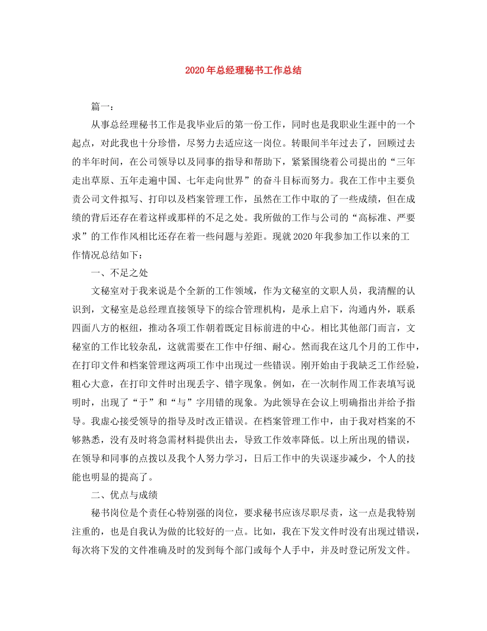 2020年总经理秘书工作总结_第1页