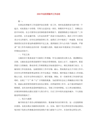 2020年总经理秘书工作总结