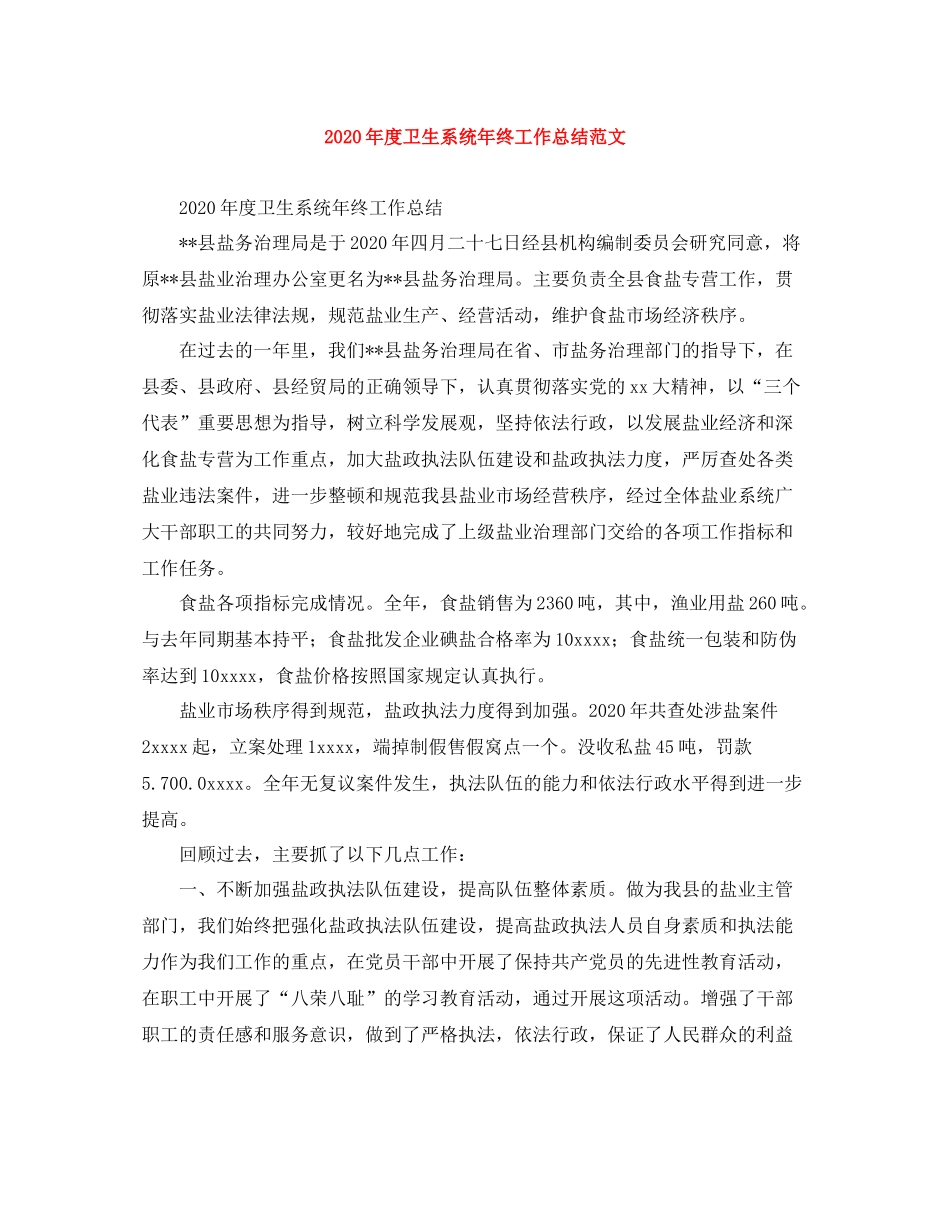 2020年度卫生系统年终工作总结范文_第1页