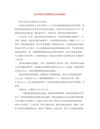 2020年度卫生系统年终工作总结范文