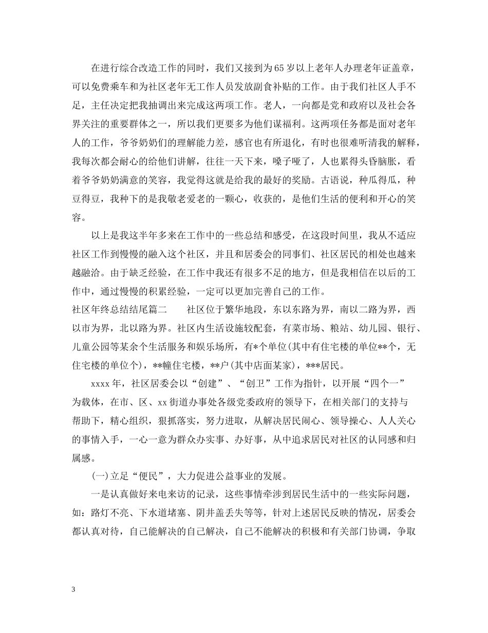社区年终总结结尾_第3页