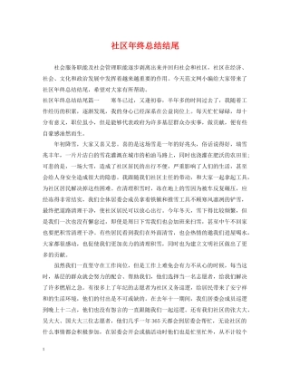 社区年终总结结尾