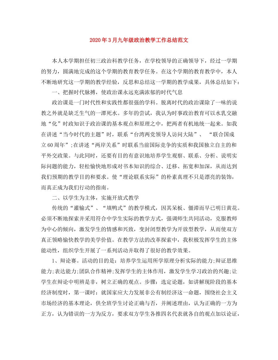 2020年3月九年级政治教学工作总结范文_第1页