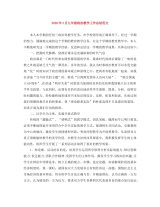 2020年3月九年级政治教学工作总结范文
