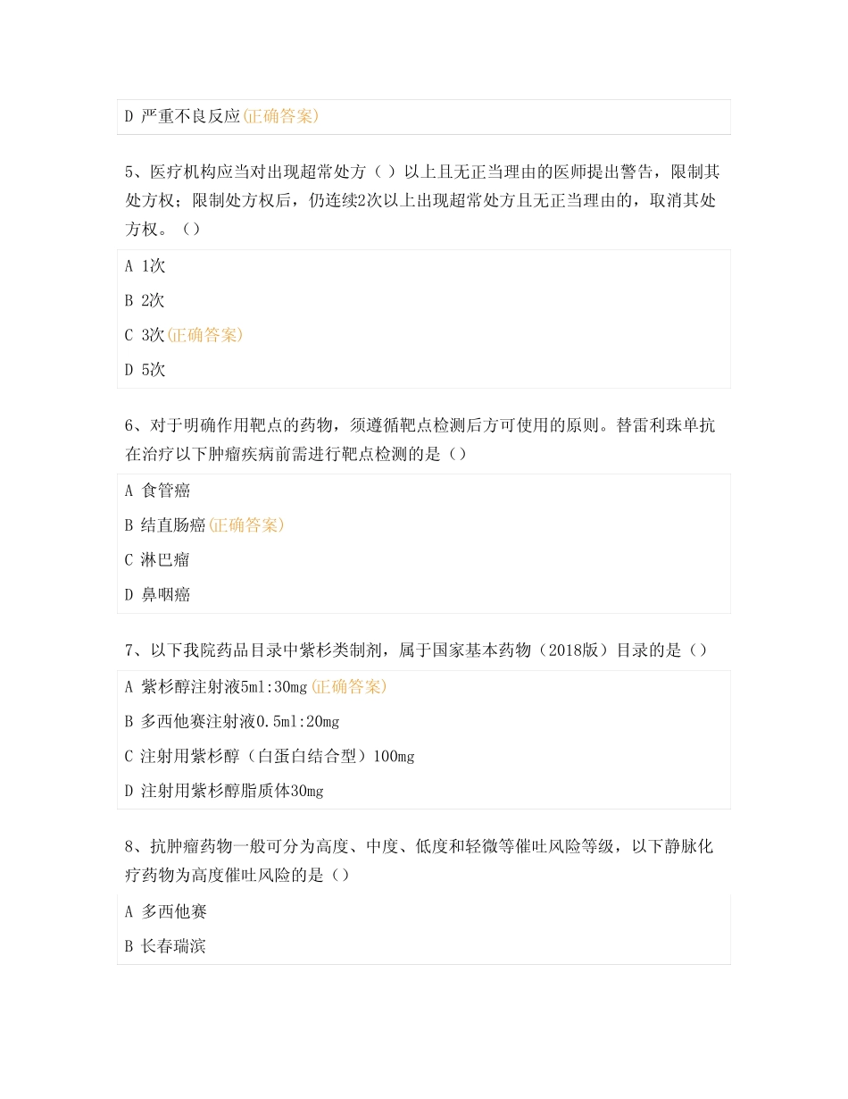 2023年抗肿瘤药物临床合理使用考试试题 _第2页