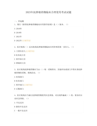 2023年抗肿瘤药物临床合理使用考试试题 
