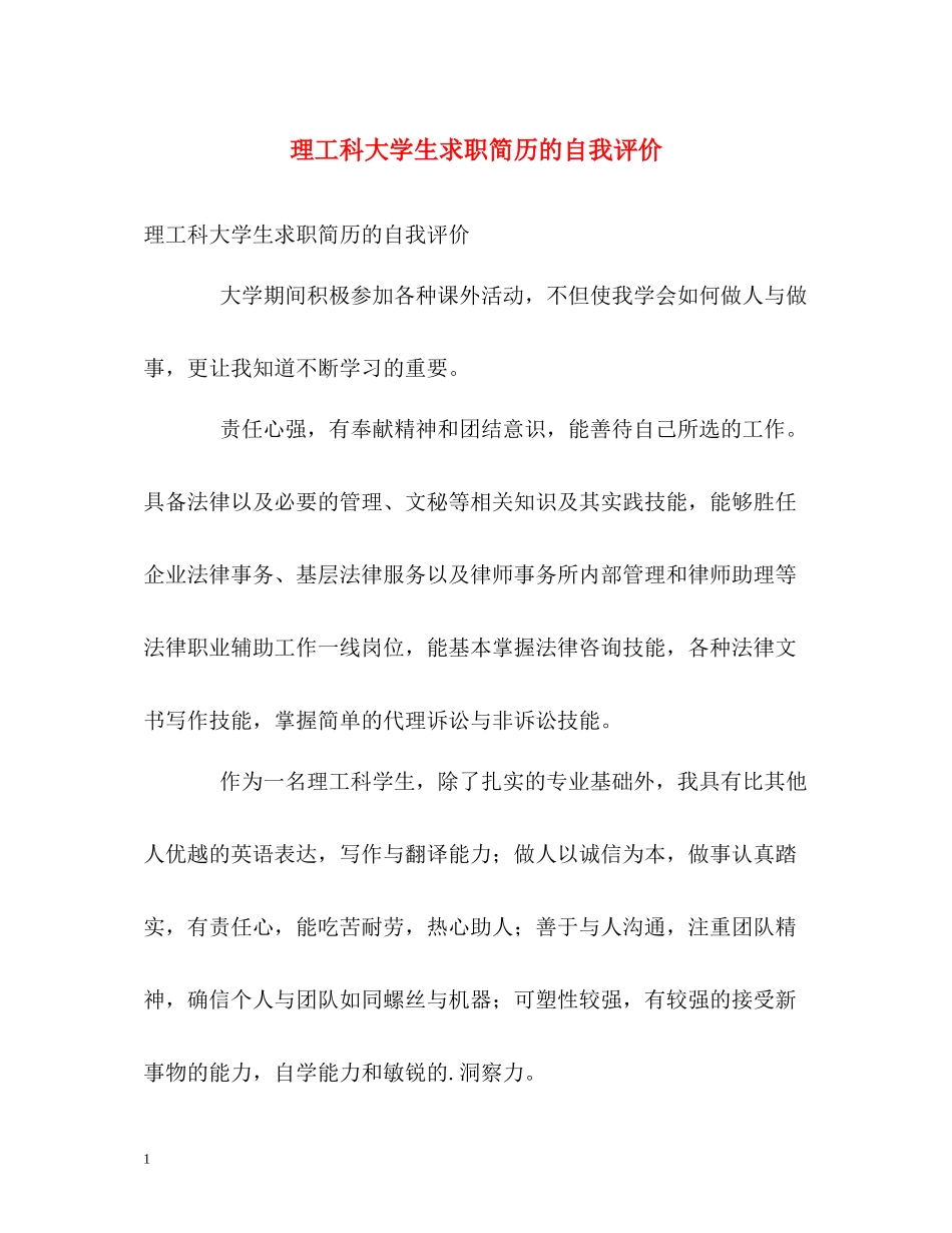 理工科大学生求职简历的自我评价_第1页