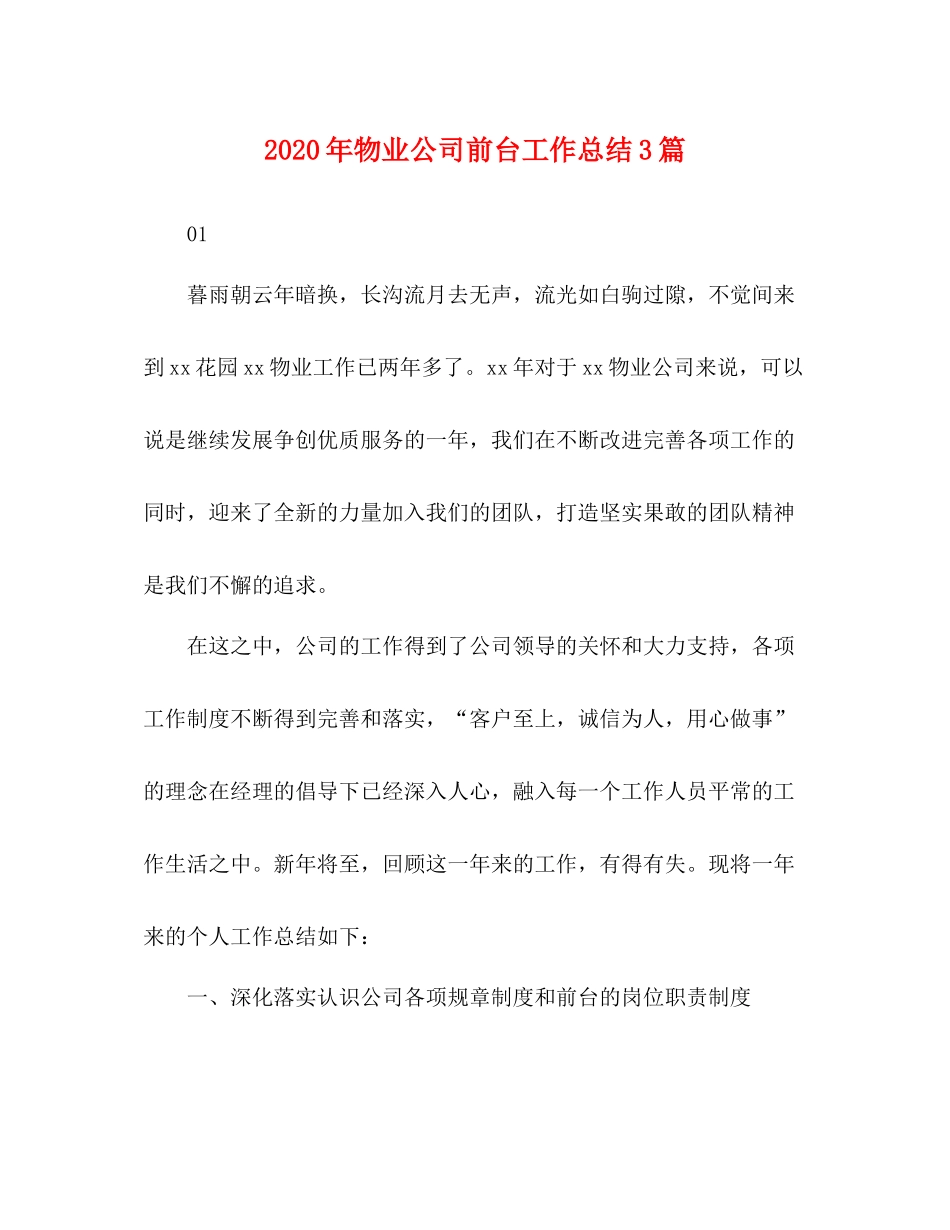 2020年物业公司前台工作总结3篇_第1页