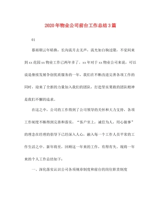 2020年物业公司前台工作总结3篇