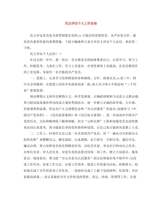 民主评议个人工作总结