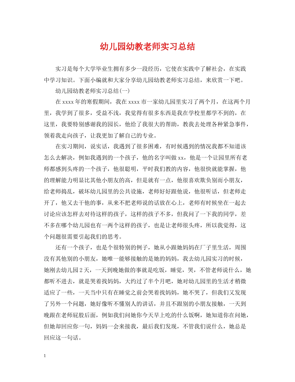 幼儿园幼教老师实习总结_第1页