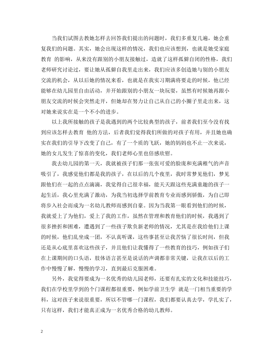 幼儿园幼教老师实习总结_第2页