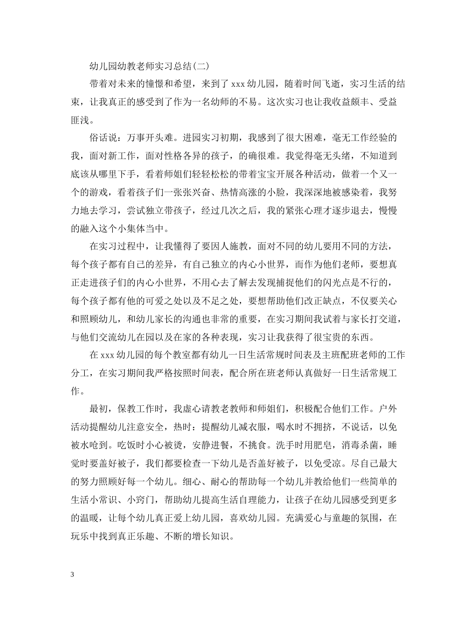 幼儿园幼教老师实习总结_第3页