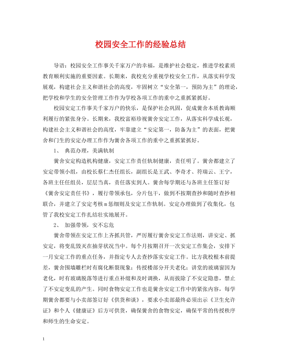 校园安全工作的经验总结_第1页