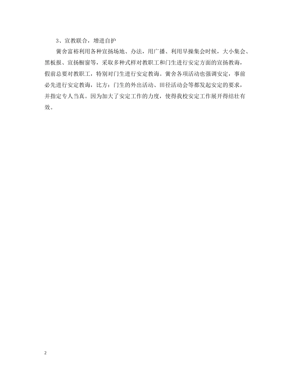 校园安全工作的经验总结_第2页