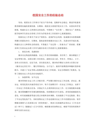 校园安全工作的经验总结
