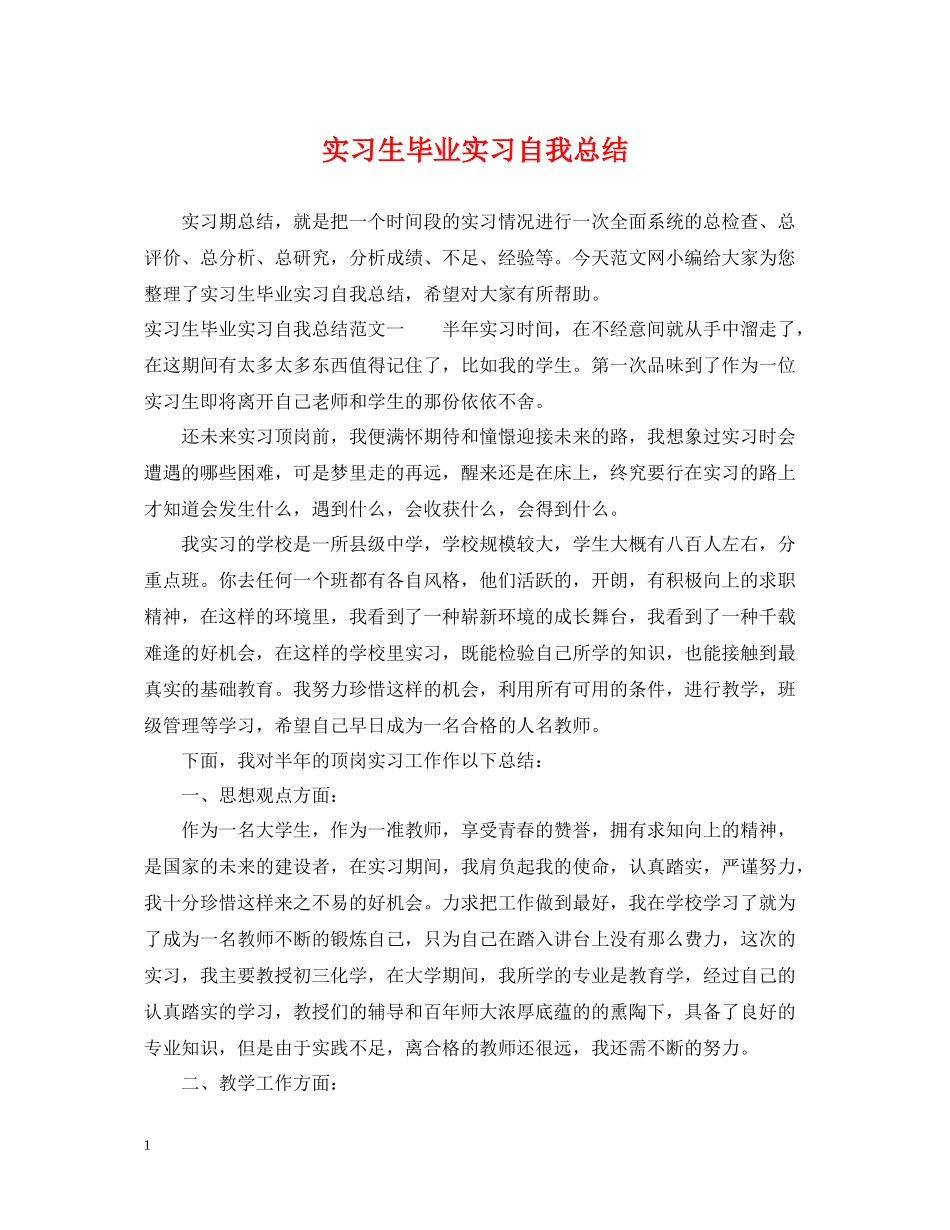 实习生毕业实习自我总结_第1页