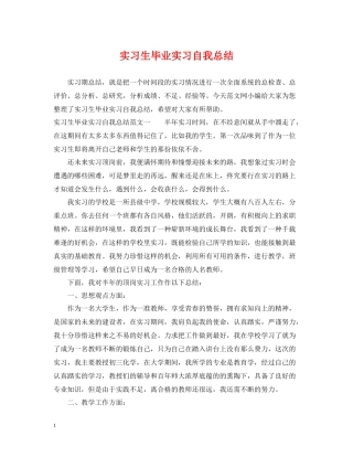 实习生毕业实习自我总结