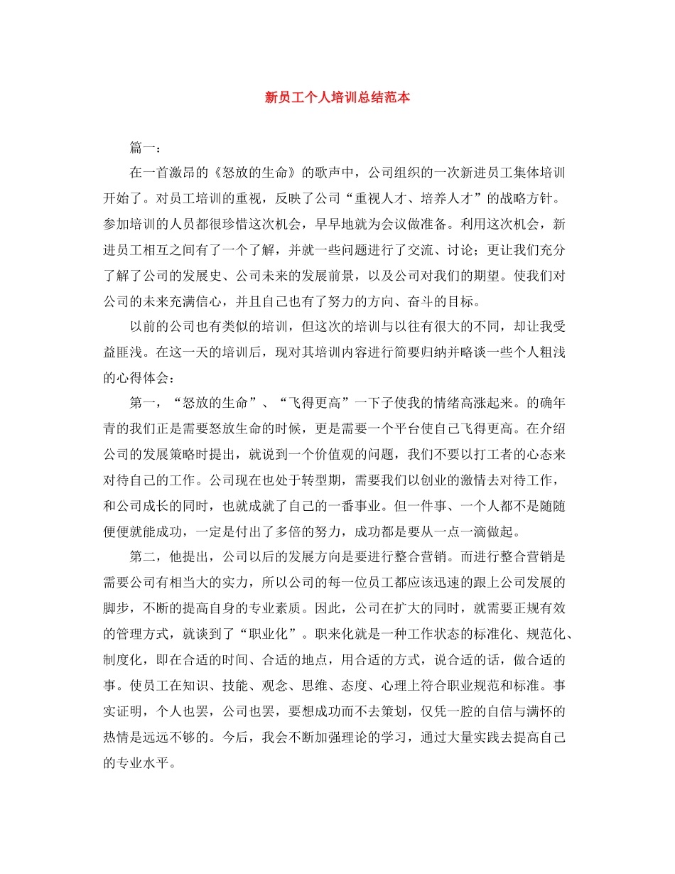 新员工个人培训总结范本_第1页