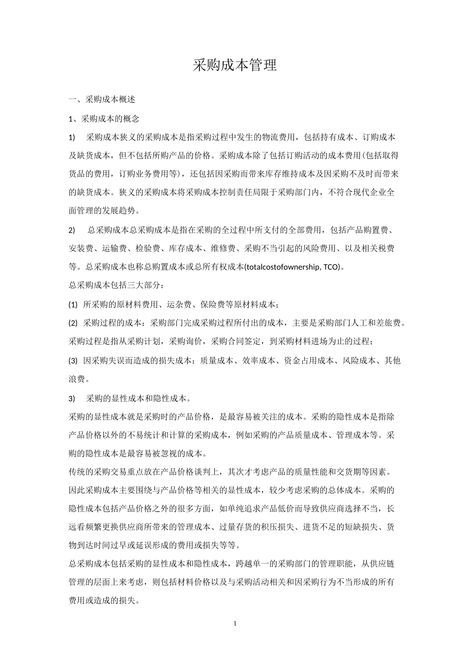 采购成本管理_第1页