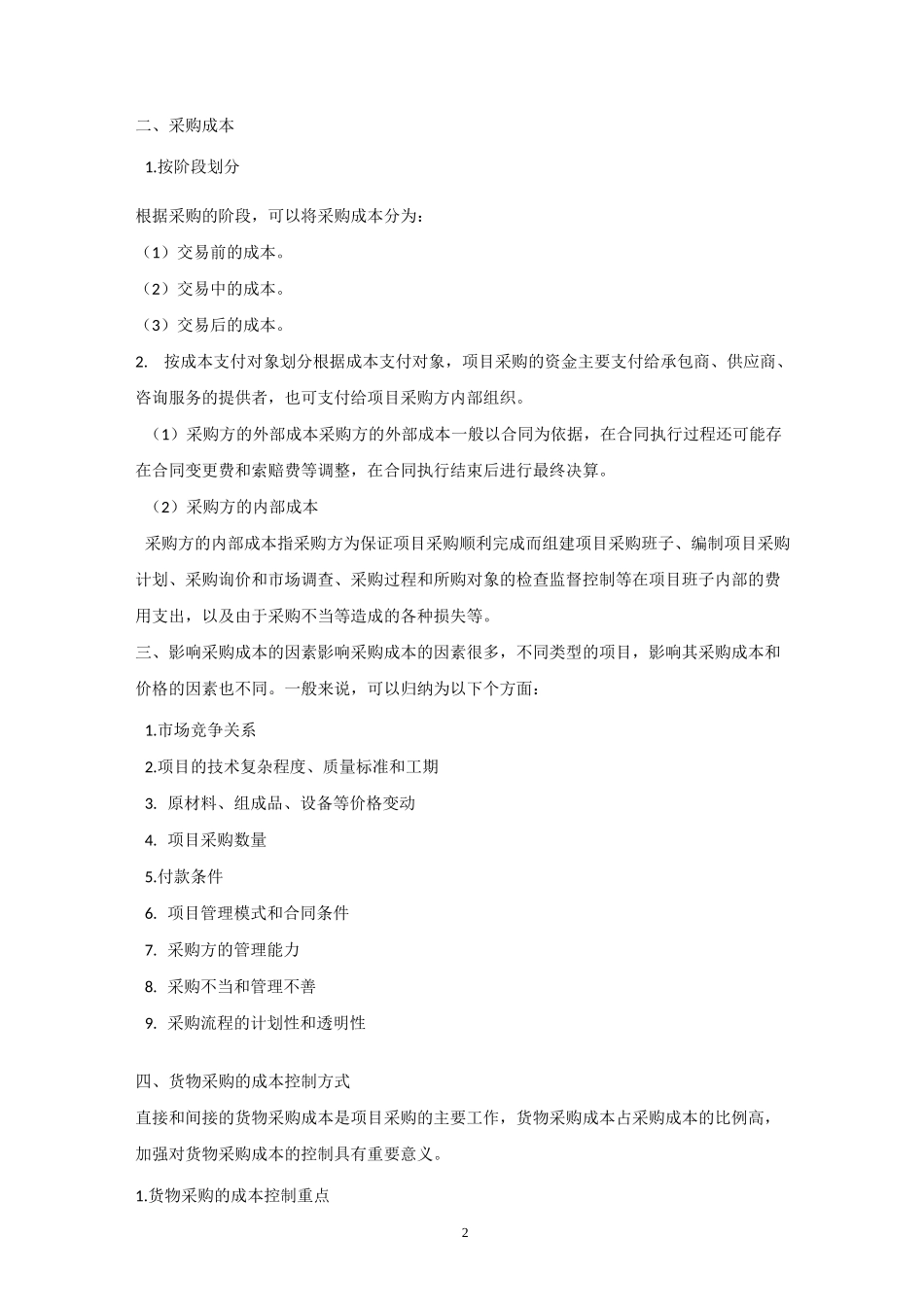 采购成本管理_第2页