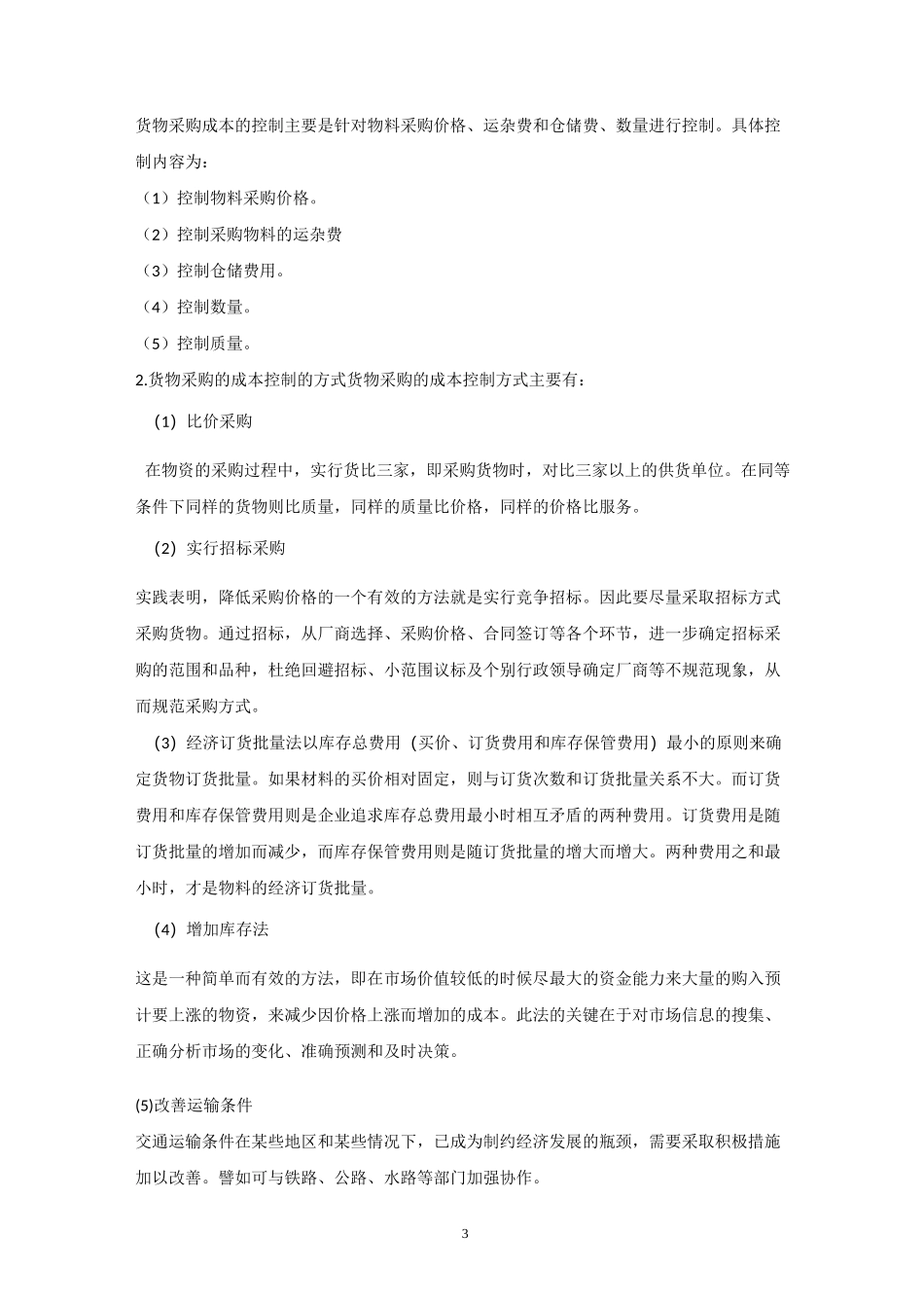 采购成本管理_第3页