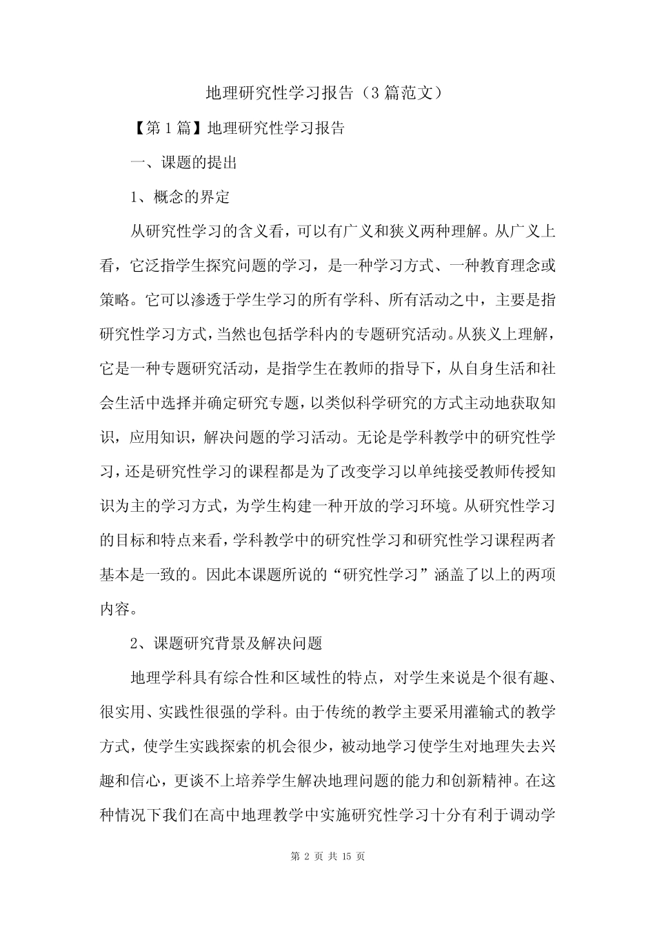 地理研究性学习报告(3篇范文) _第2页