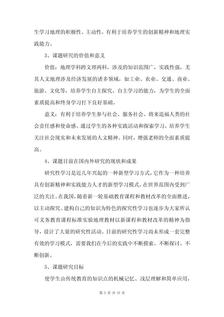 地理研究性学习报告(3篇范文) _第3页