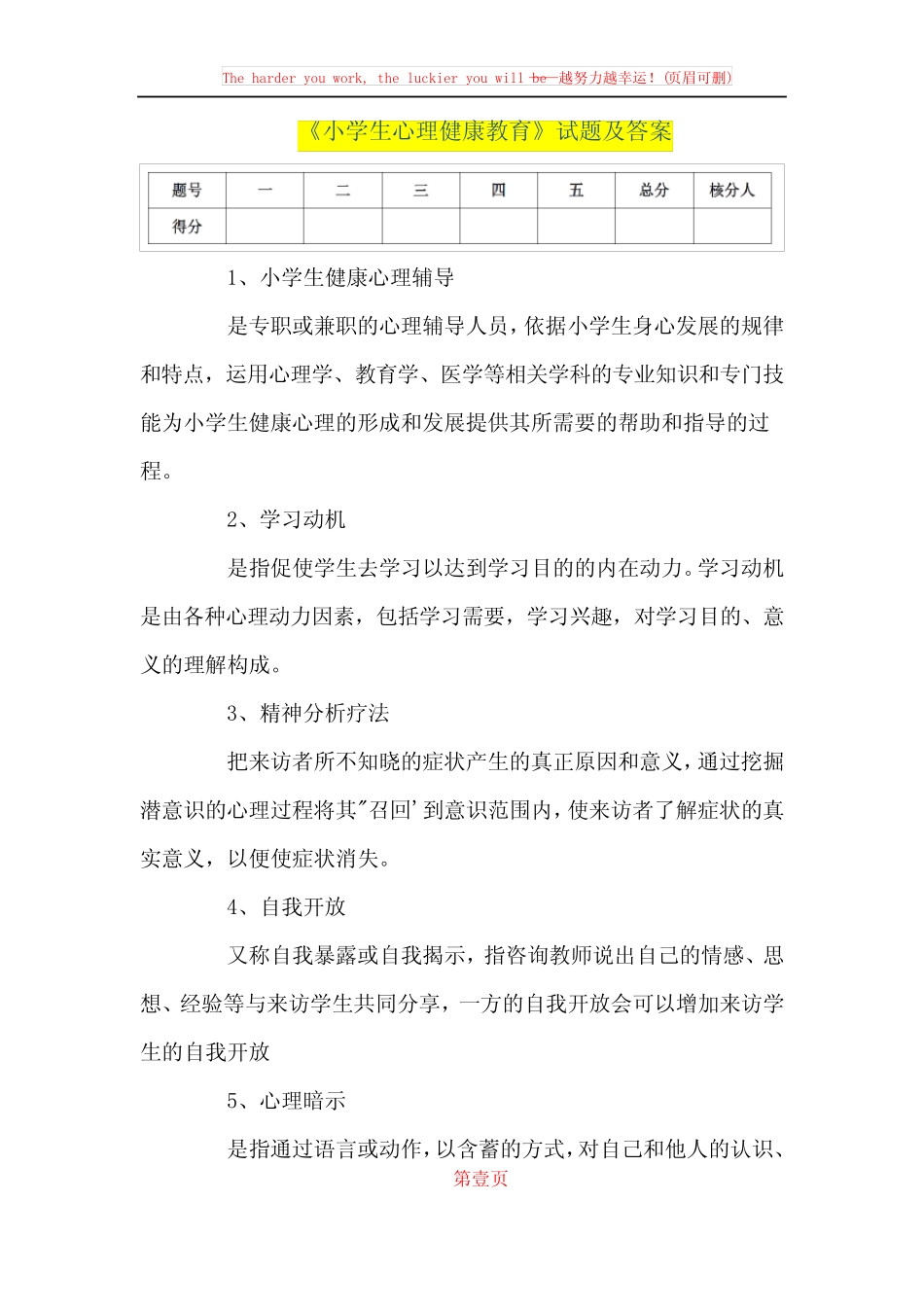 大学专业课期末考试《小学生心理健康教育》试题及答案 _第1页