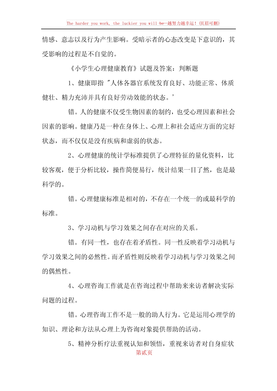 大学专业课期末考试《小学生心理健康教育》试题及答案 _第2页
