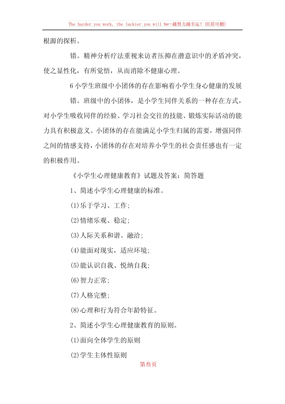 大学专业课期末考试《小学生心理健康教育》试题及答案 _第3页