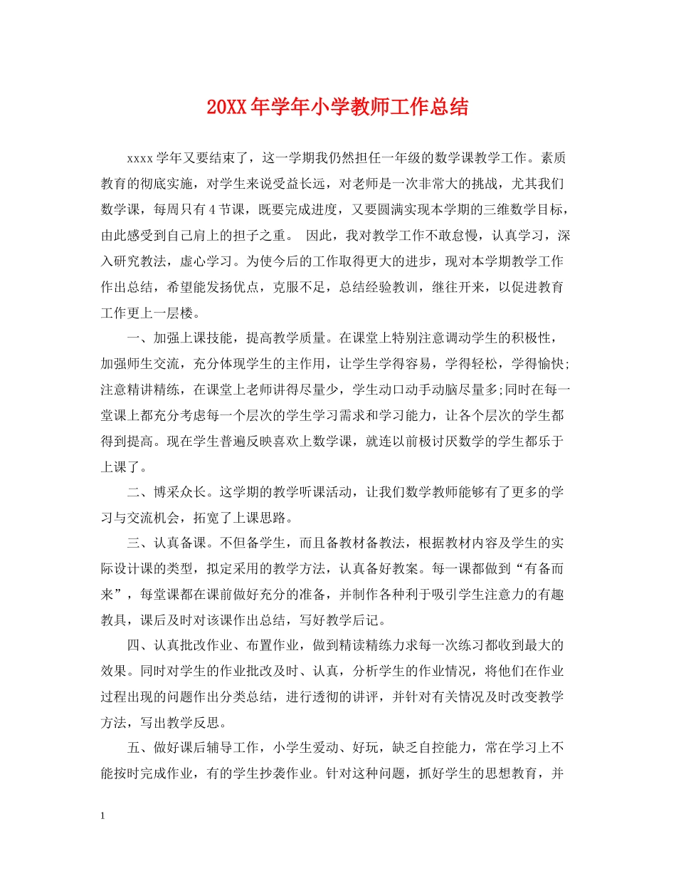 2020学年小学教师工作总结2_第1页