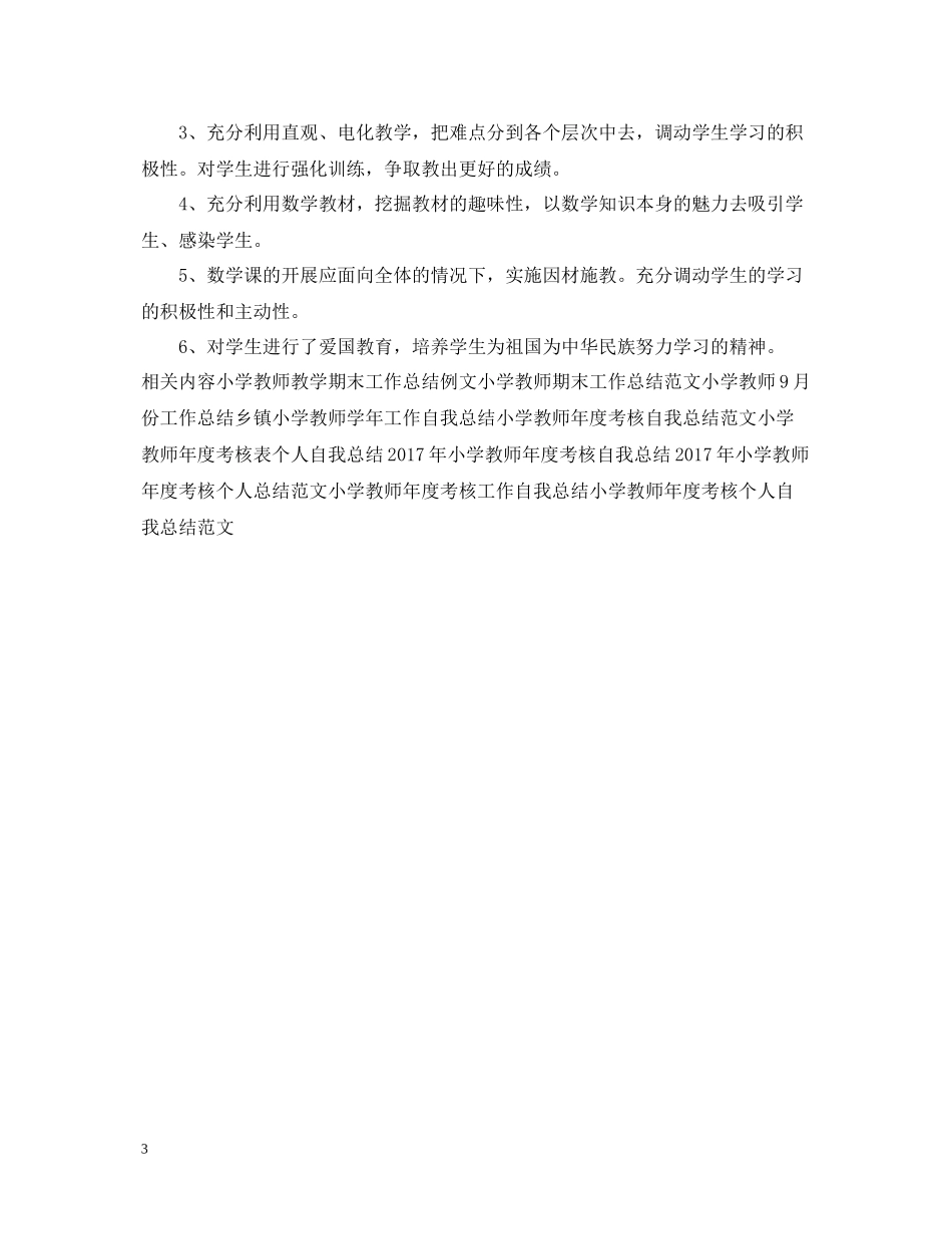 2020学年小学教师工作总结2_第3页