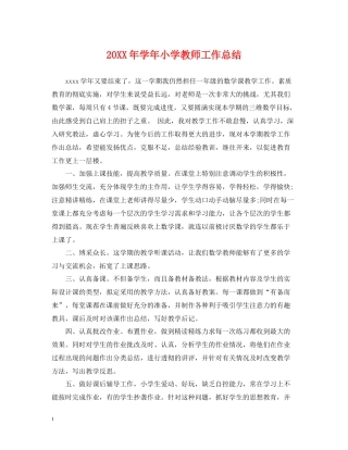 2020学年小学教师工作总结2