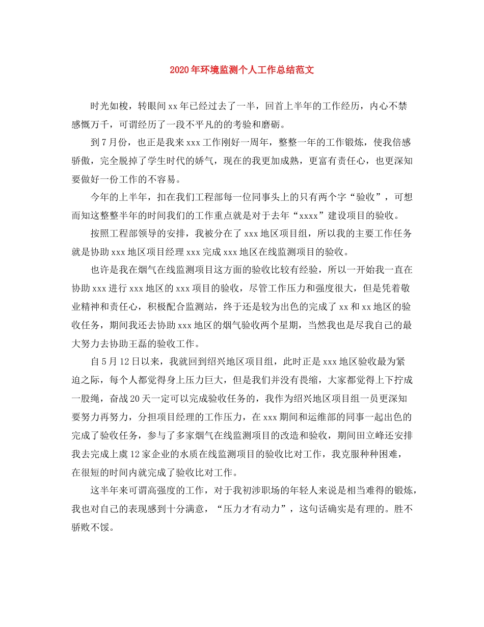 2020年环境监测个人工作总结范文_第1页
