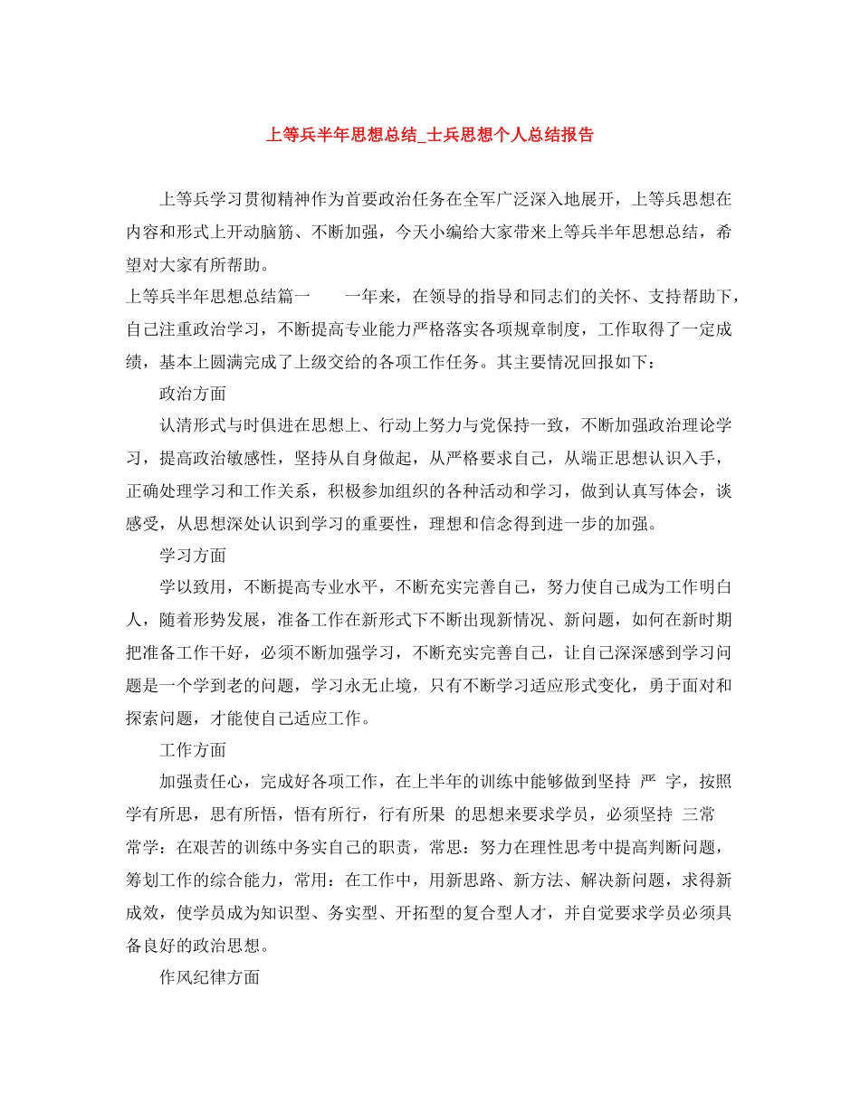上等兵半年思想总结_士兵思想个人总结报告_第1页