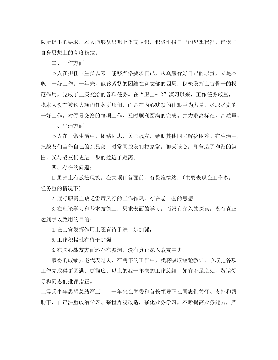 上等兵半年思想总结_士兵思想个人总结报告_第3页