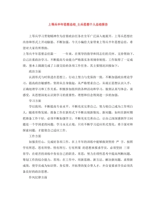 上等兵半年思想总结_士兵思想个人总结报告