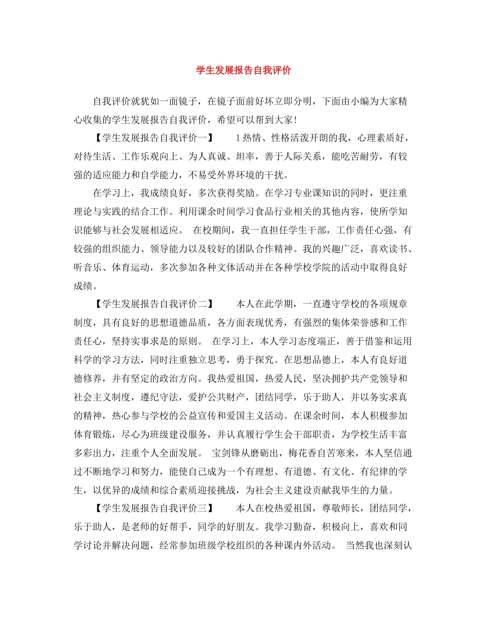 学生发展报告自我评价_第1页