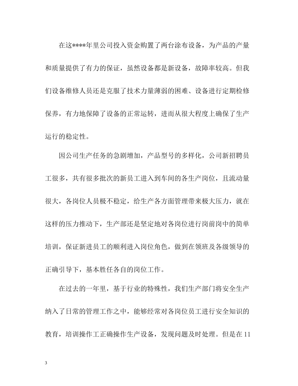 生产技术工作总结_第3页