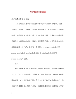 生产技术工作总结