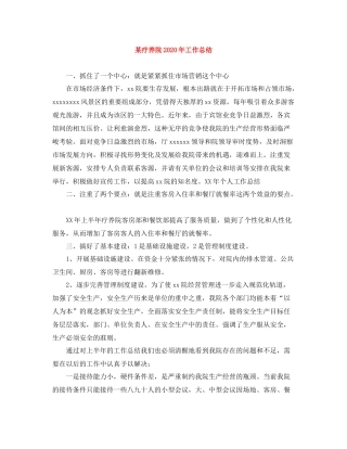 某疗养院年工作总结