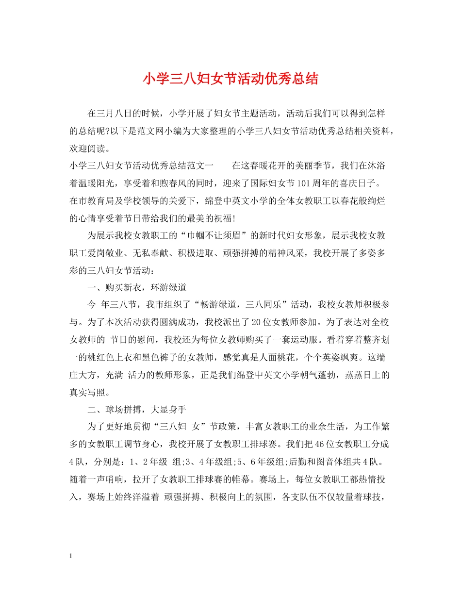 小学三八妇女节活动优秀总结_第1页