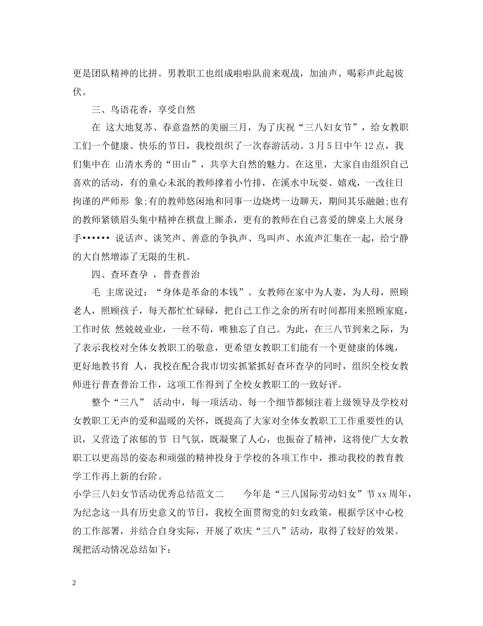 小学三八妇女节活动优秀总结_第2页